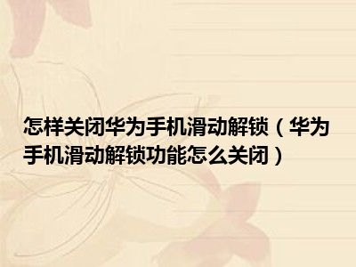 怎样关闭华为手机滑动解锁（华为手机滑动解锁功能怎么关闭）