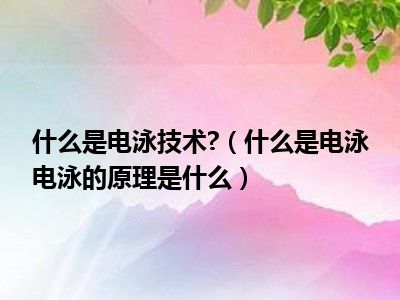 什么是电泳技术 （什么是电泳电泳的原理是什么）