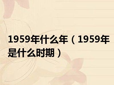 1959年什么年（1959年是什么时期）