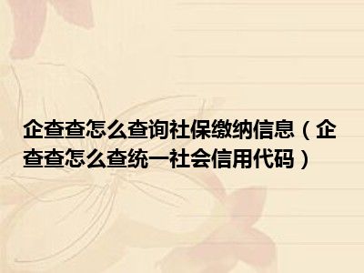 企查查怎么查询社保缴纳信息（企查查怎么查统一社会信用代码）