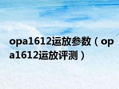 opa1612运放参数（opa1612运放评测）