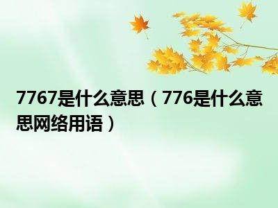 7767是什么意思（776是什么意思网络用语）