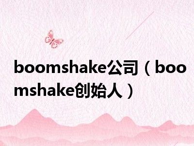 boomshake公司（boomshake创始人）