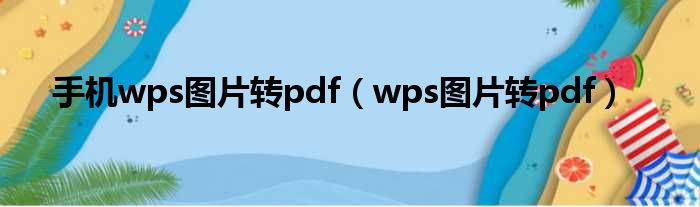 手机wps图片转pdf（wps图片转pdf）