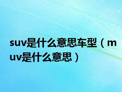 suv是什么意思车型（muv是什么意思）