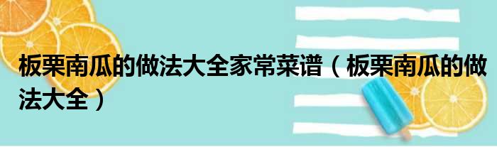 板栗南瓜的做法大全家常菜谱（板栗南瓜的做法大全）