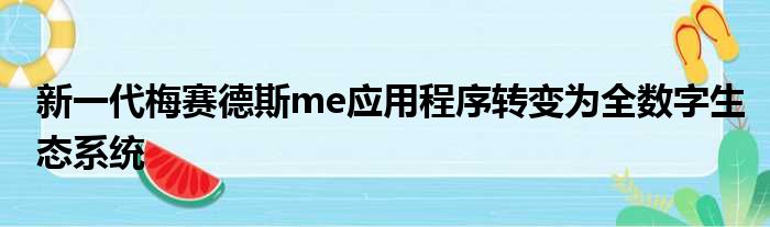 新一代梅赛德斯me应用程序转变为全数字生态系统