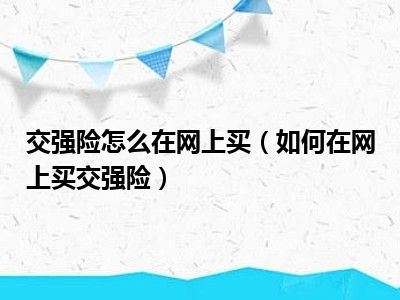 交强险怎么在网上买（如何在网上买交强险）