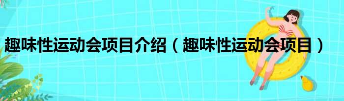 趣味性运动会项目介绍（趣味性运动会项目）