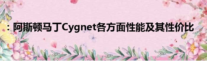 ：阿斯顿马丁Cygnet各方面性能及其性价比