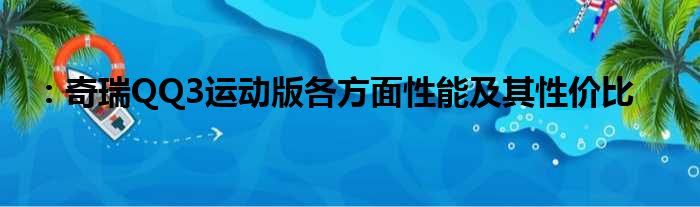 ：奇瑞QQ3运动版各方面性能及其性价比