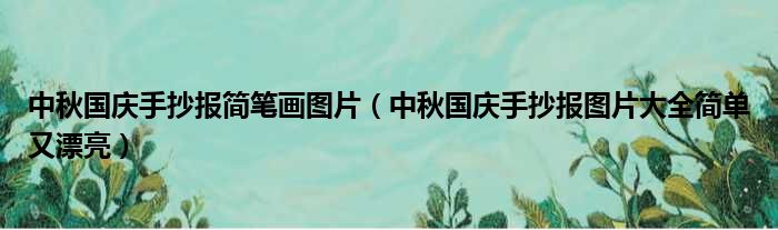 中秋国庆手抄报简笔画图片（中秋国庆手抄报图片大全简单又漂亮）