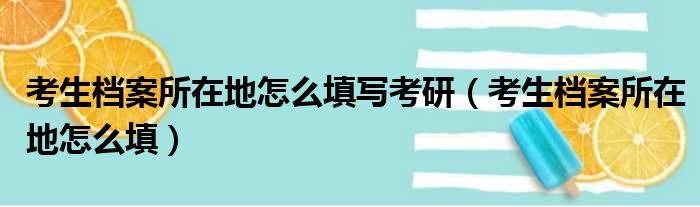 考生档案所在地怎么填写考研（考生档案所在地怎么填）