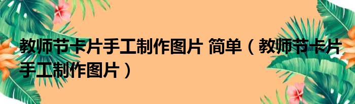 教师节卡片手工制作图片 简单（教师节卡片手工制作图片）