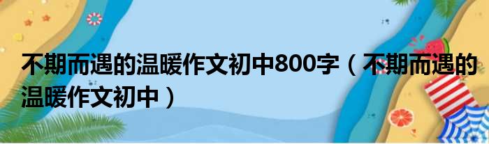 不期而遇的温暖作文初中800字（不期而遇的温暖作文初中）