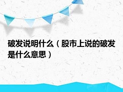 破发说明什么（股市上说的破发是什么意思）