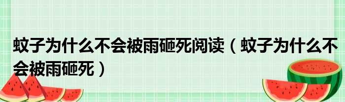 蚊子为什么不会被雨砸死阅读（蚊子为什么不会被雨砸死）