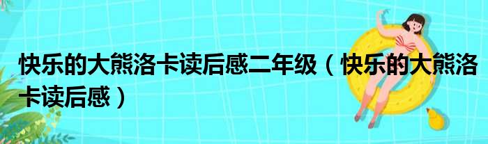 快乐的大熊洛卡读后感二年级（快乐的大熊洛卡读后感）