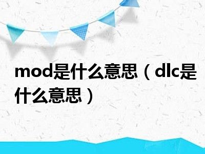 mod是什么意思（dlc是什么意思）