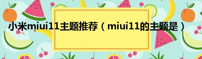 小米miui11主题推荐（miui11的主题是）