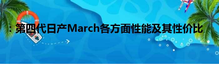 ：第四代日产March各方面性能及其性价比