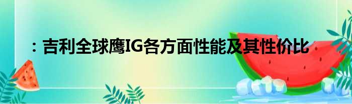 ：吉利全球鹰IG各方面性能及其性价比