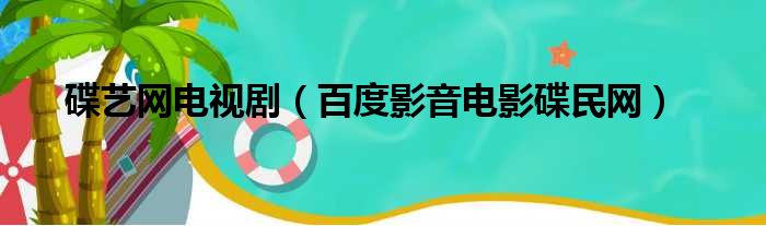 碟艺网电视剧（百度影音电影碟民网）