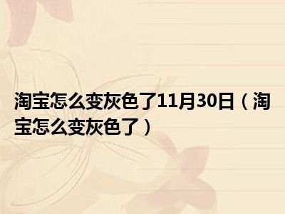 淘宝怎么变灰色了11月30日（淘宝怎么变灰色了）