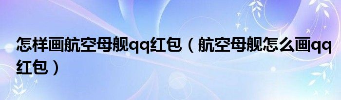 怎样画航空母舰qq红包（航空母舰怎么画qq红包）