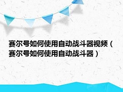 赛尔号如何使用自动战斗器视频（赛尔号如何使用自动战斗器）