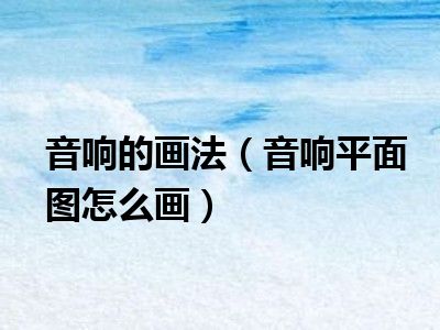 音响的画法（音响平面图怎么画）