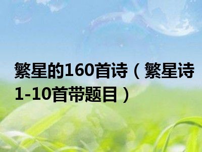 繁星的160首诗（繁星诗1-10首带题目）