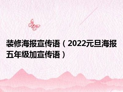 装修海报宣传语（2022元旦海报五年级加宣传语）