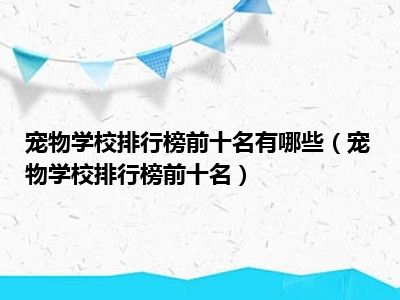 宠物学校排行榜前十名有哪些（宠物学校排行榜前十名）