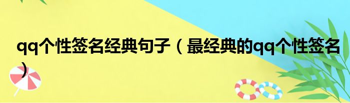 qq个性签名经典句子（最经典的qq个性签名）