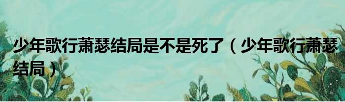 少年歌行萧瑟结局是不是死了（少年歌行萧瑟结局）