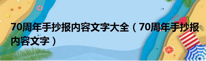 70周年手抄报内容文字大全（70周年手抄报内容文字）