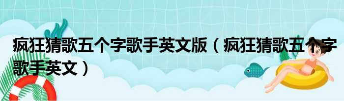 疯狂猜歌五个字歌手英文版（疯狂猜歌五个字歌手英文）