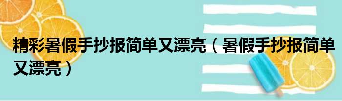 精彩暑假手抄报简单又漂亮（暑假手抄报简单又漂亮）