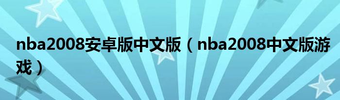  nba2008安卓版中文版（nba2008中文版游戏）