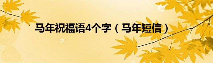  马年祝福语4个字（马年短信）