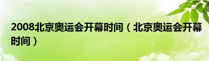  2008北京奥运会开幕时间（北京奥运会开幕时间）