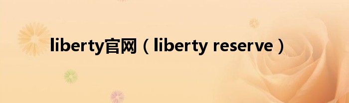  liberty官网（liberty reserve）