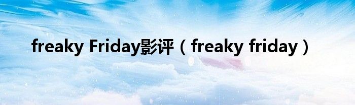  freaky Friday影评（freaky friday）