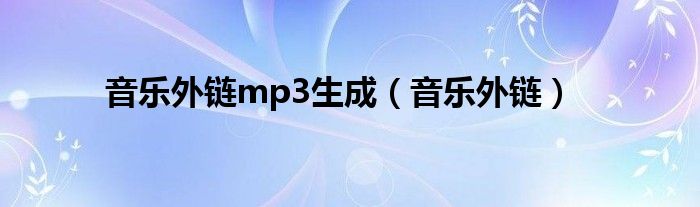  音乐外链mp3生成（音乐外链）