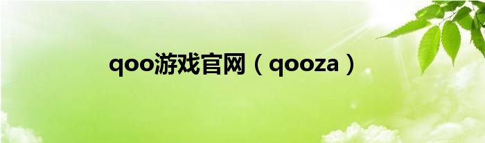  qoo游戏官网（qooza）