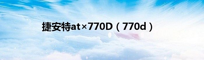  捷安特at×770D（770d）