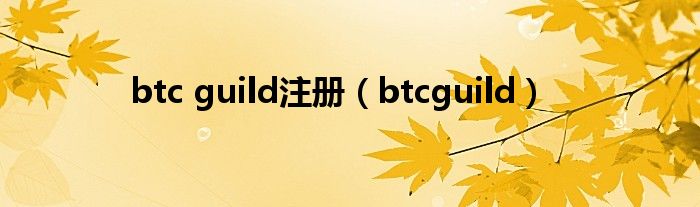  btc guild注册（btcguild）