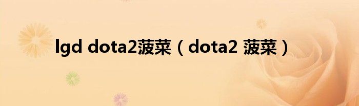  lgd dota2菠菜（dota2 菠菜）