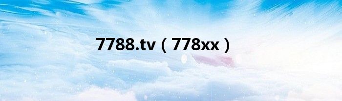  7788.tv（778xx）